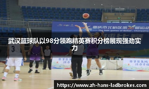 武汉篮球队以98分领跑精英赛积分榜展现强劲实力