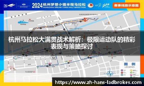 杭州马拉松大满贯战术解析：极限运动队的精彩表现与策略探讨