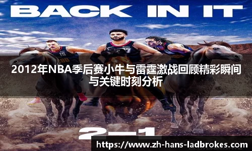 2012年NBA季后赛小牛与雷霆激战回顾精彩瞬间与关键时刻分析