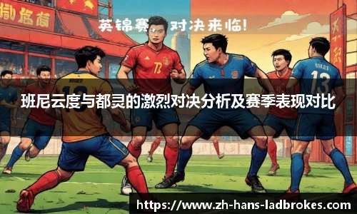 班尼云度与都灵的激烈对决分析及赛季表现对比