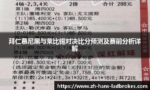 拜仁慕尼黑与莱比锡对决比分预测及赛前分析详解